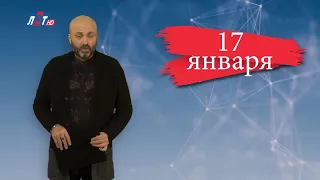 "Дата" - 17 января