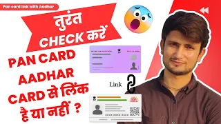 Kaise Check Kare Pan Card Aadhar Card se Link hai | Check Pan Aadhaar link Status Online