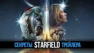 Starfield - Скайрим в Космосе! Разбор Трейлера и Новые Подробности об Игре