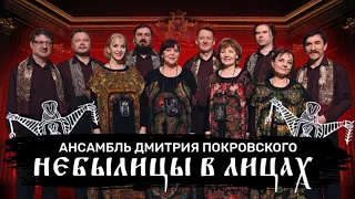 «НЕБЫЛИЦЫ В ЛИЦАХ»  Ансамбль Дмитрия Покровского