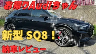 新型アウディSQ8納車レビュー