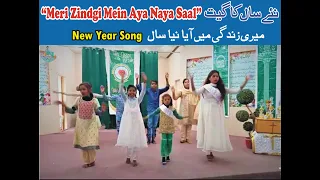 Meri Zindgi Mein Aya Naya Saal | Naya Saal Ho Mubarik | نئے سال کا گیت | میری زندگی میں آیا نیا سال