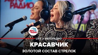 Золотой Состав Стрелок - Красавчик (LIVE @ Авторадио)