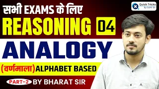 Reasoning for ALL Exams | Analogy (Alphabet Based) Reasoning with Tricks | Reasoning by Bharat Sir