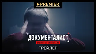 Документалист (18+) | Трейлер сериала | PREMIER