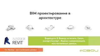 Лекция 8.6. Backup – восстановление данных (Revit_#СВОИ)