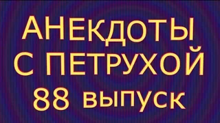 АНЕКДОТЫ С ПЕТРУХОЙ 88 выпуск