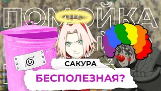 ПОЧЕМУ САКУРУ НЕНАВИДЯТ? (Сакура в аниме Наруто)