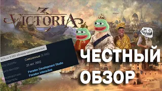 ЧЕСТНЫЙ ОБЗОР НА Victoria 3