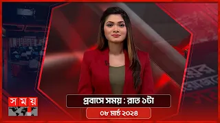 প্রবাসে সময় | রাত ১টা | ০৮ মার্চ ২০২৪ | Somoy TV Bulletin 1am | Latest Bangladeshi News