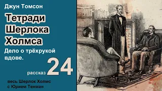 Джун Томсон. Дело о трёхрукой вдове. Тетради Шерлока Холмса. Рассказ. Аудиокнига. Детектив.