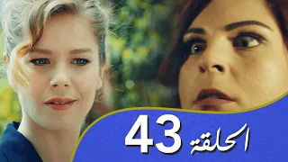 أغنية الحب  الحلقة 43 مدبلج بالعربية