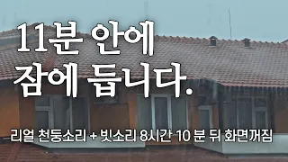 [8시간] 리얼 천둥소리 폭우 들으며 숙면하기, 잠 잘 오는 빗소리 Asmr | 10분 뒤 화면 꺼짐, 비오는 소리, 불면증,  ASMR, 명상, 자장가, 수면유도