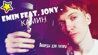 EMIN feat. JONY - КАМИН Аккорды для гитары cover современные песни для начинающих играть на гитаре