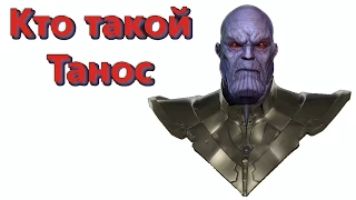 Кто такой Танос? (Thanos) | Биография