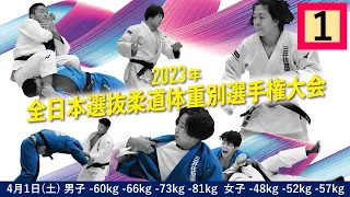 -公式-【4/1 第1試合場】2023年全日本選抜柔道体重別選手権大会 All Japan Judo Championships by Weight Category 2023