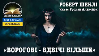 Роберт Шеклі "Ворогові   вдвічі більше" #аудіокнигиукраїнською #аудіокниги #гумор