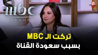 الإعلامية رانيا برغوت: "تركت الـ MBC بسبب سعودة القناة " .. هذا الكلام به نسبة كبيرة من الصحة