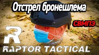 Отстрел китайского шлема Raptor tactical из СВМПЭ