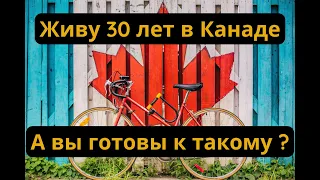 ЖИЗНЬ В КАНАДЕ | После 30 лет жизни в Канаде. Моя история. А вы готовы к такому ?