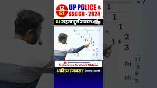 #12 🔴 UP POLICE 👮‍♂️& SSC GD 2024 || BEST 51 QUESTIONS by Aditya Ranjan Sir #uppolice #maths #shorts