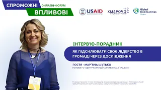 Мар’яна Шутько "Як посилювати своє лідерство в громаді через дослідження"