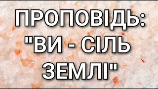 Проповідь:"Ви - сіль землі"