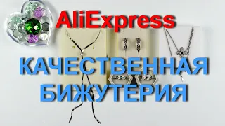 AliExpress качественная и💎 красивая💍 бижутерия из магазина Lokaer.