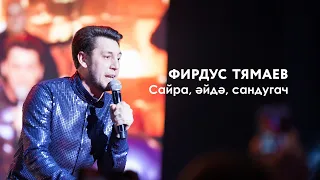 Фирдус Тямаев — Сайра әйдә, сандугач | «Музыкаль Сабантуй» — 2019 — Москва