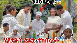 ለ ሃያቴ የ 110 ዓመቷን ልደት አከበርንላት. ቤተሰቡ በደስታ አለቀሱ 😱😭😭