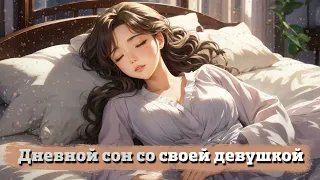 Дневной сон со своей девушкой | ASMR RP