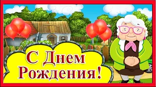 С Днем Рождения женщине. Прикольное поздравление от бабуси