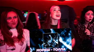 Реакция Мамы Акулич на трек Кореша  Кореш - ТОЛПА (feat. treepside)