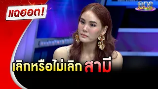 “เจนี่” เปิดใจที่แรก เลิกหรือไม่เลิกสามี | แฉฮอต | วันบันเทิง