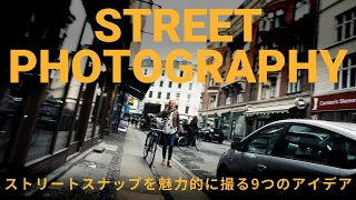 【9 Tips】How to Take Attractive Street Photography / 誰でもストリートスナップを魅力的に撮ることができる撮影方法！作例とともに9つのアイデアを紹介