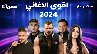 ميكس عربي رمكسات اغاني الشامي وديع الشيخ مهند زعيتر  Mix Arabic Songs 2024