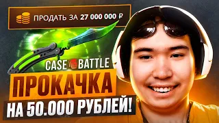 ПРОКАЧАЛ 2 ПОДПИСЧИКА НА 50.000 РУБЛЕЙ НА CASE-BATTLE! ЗАКИНУЛ 50 000 РУБЛЕЙ ПОДПИСЧИКУ НА КЕЙС БАТЛ