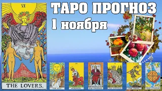 🌟 Таро Карта дня ✨ Таро прогноз на 1 ноября 2022 💫 Для всех знаков 💫