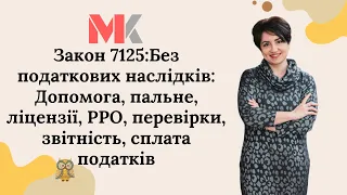 Закон 7125:Без податкових наслідків:Допомога,пальне,ліцензії,РРО,перевірки,звітність,сплата податків