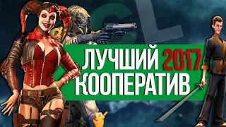 ТОП 10 Лучшие кооперативные игры 2017