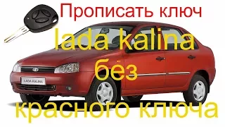 Прописать дополнительный ключ Lada Kalina 2008 г.в. без красного ключа, ключ с кнопками лада калина