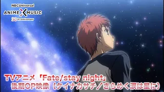 TV animation "Fate/stay night" Opening Movie 2 (Kirameku Namida wa Hoshi ni ／ Sachi Tainaka）