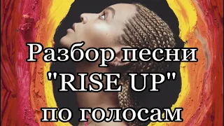 Разбор по голосам песни «RISE UP” BEYONCÉ