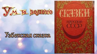 Ум и золото. Узбекская народная сказка. Аудиокнига 🎧📚