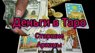 Деньги в Таро, часть 1. Старшие Арканы Таро.