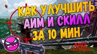 Как улучшить АИМ в Apex Legends за 10 минут // Лучшая тренировка для поднятия скилла