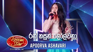 “රන් හසුන් ලෝල්වනා” | Apoorwa Ashavari | Dream Star Season 11