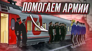 ВЕЗЕМ НА ПОЕЗДЕ ПРИЗЫВНИКОВ в АРМИЮ! РЖД МТА ПРОВИНЦИЯ / MTA PROVINCE