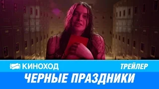 Черные праздники (2016) — Русский трейлер