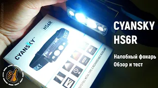 CYANSKY HS6R - Прочный и мощный - Налобный фонарь, ночной тест и обзор.